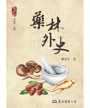 書封 藥林外史
