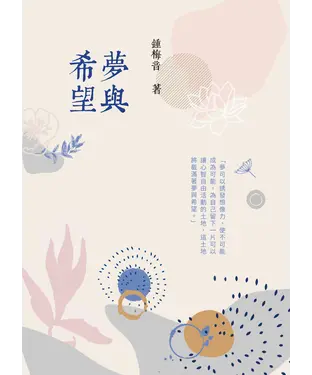 書封 夢與希望