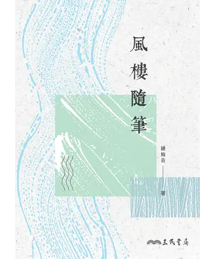 書封 風樓隨筆