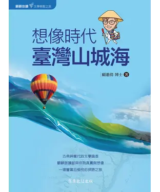 書封 想像時代．臺灣山城海