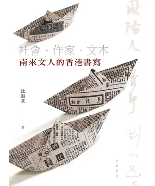 書封 社會‧作家‧文本：南來文人的香港書寫