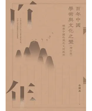 書封 百年中國學術與文化之變：探索中國的現代文明秩序