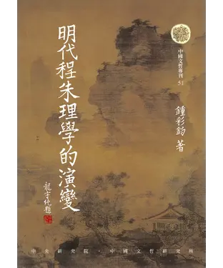 書封 明代程朱理學的演變