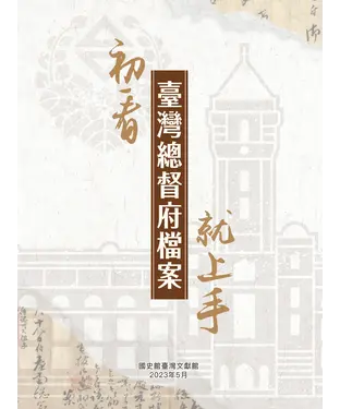 書封 初看臺灣總督府檔案就上手