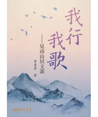 書封 我行我歌：見南山居文叢