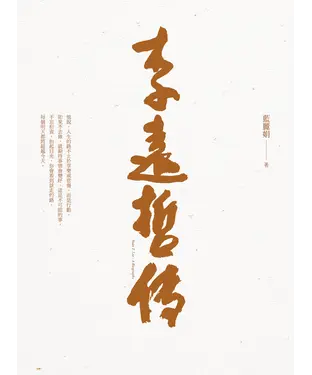 書封 李遠哲傳