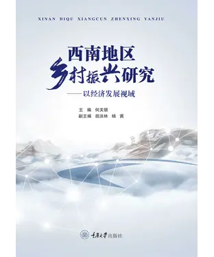 書封 西南地区乡村振兴研究：以经济发展视域