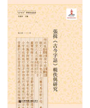 書封 張揖《古今字詁》輯佚與研究