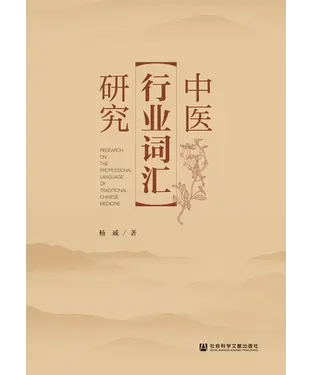 書封 中医行业词汇研究