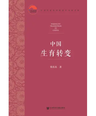 書封 中国生育转变