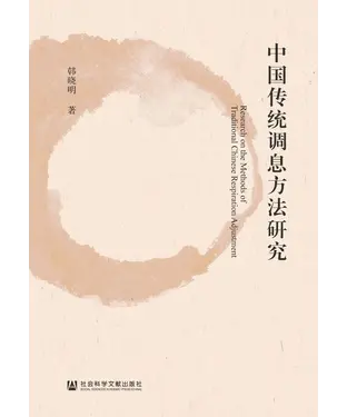 書封 中国传统调息方法研究