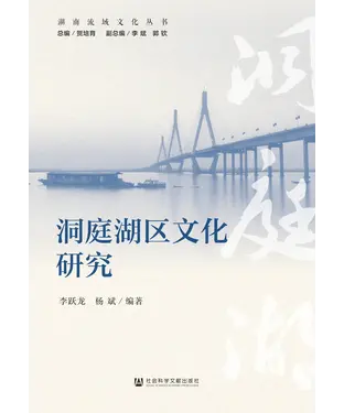 書封 洞庭湖区文化研究