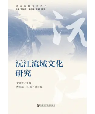 書封 沅江流域文化研究