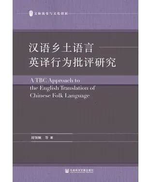 書封 汉语乡土语言英译行为批评研究
