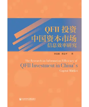 書封 QFII投资中国资本市场信息效率研究