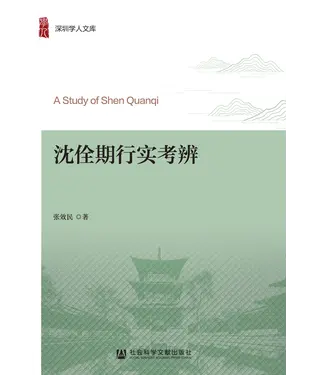 書封 沈佺期行实考辨