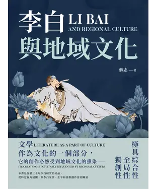 書封 李白與地域文化