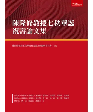 書封 陳隆修教授七秩華誕祝壽論文集