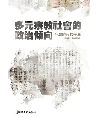 書封 多元宗教社會的政治傾向：台灣的宗教差異