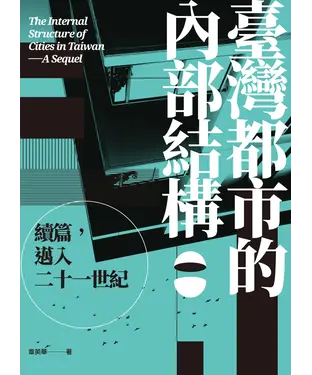 書封 臺灣都市的內部結構：續篇，邁入21世紀