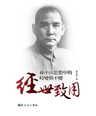 書封 經世致用：孫中山思想中的時變與不變