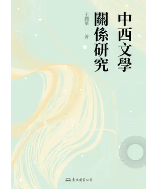 書封 中西文學關係研究