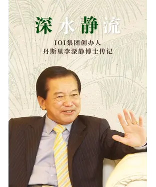 書封 深水静流：IOI集团创办人丹斯里李深静博士传记
