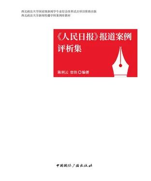 書封 《人民日报》报道案例评析集