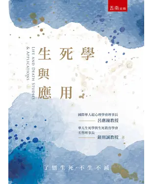 書封 生死學與應用
