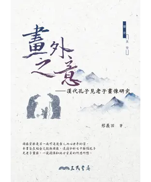 書封 畫外之意：漢代孔子見老子畫像研究