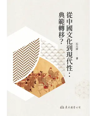 書封 從中國文化到現代性：典範轉移？