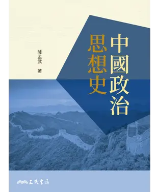 書封 中國政治思想史