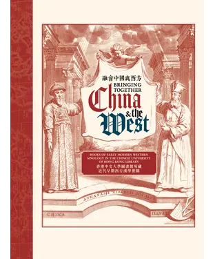 書封 融會中國與西方：香港中文大學圖書館所藏近代早期西方漢學要籍
