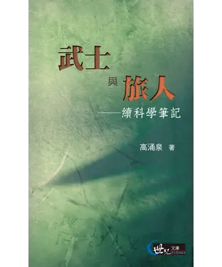 書封 武士與旅人：續科學筆記