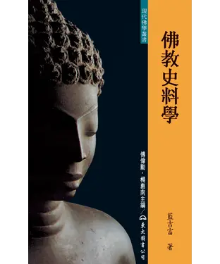 書封 佛教史料學