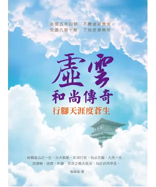 書封 虛雲和尚傳奇：行腳天涯度蒼生
