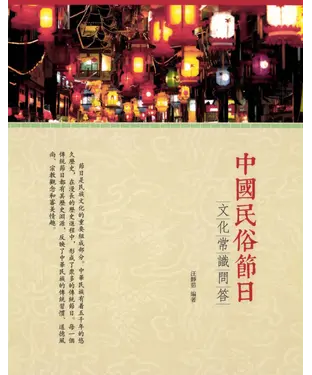 書封 中國民俗節日文化常識問答