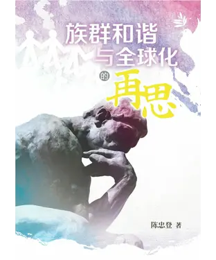 書封 族群和谐与全球化的再思