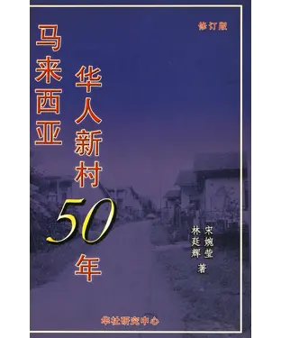書封 马来西亚华人新村五十年
