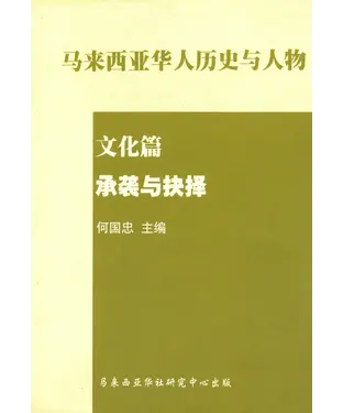 書封 承袭与抉择：马来西亚历史与人物文化篇