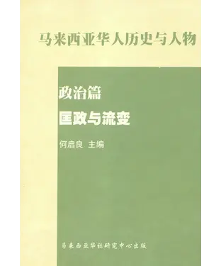 書封 匡政与流变：马来西亚历史与人物政治篇