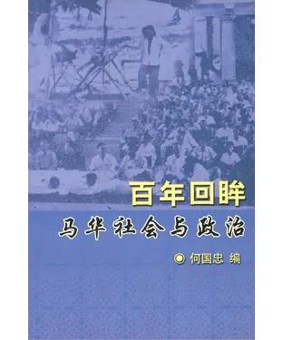 書封 百年回眸：马华社会与政治