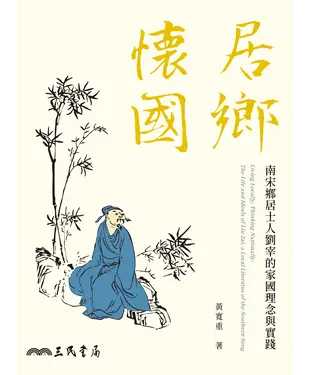 書封 居鄉懷國：南宋鄉居士人劉宰的家國理念與實踐