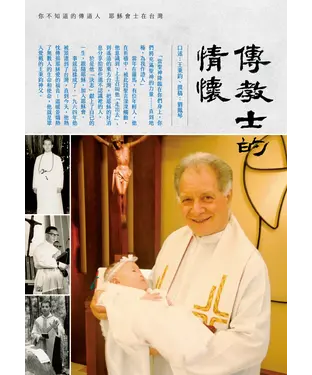 書封 傳教士的情懷：你不知道的修道人－耶穌會士在臺灣