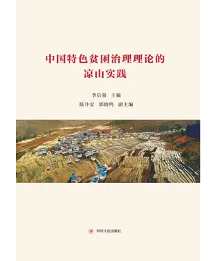 書封 中国特色贫困治理理论的凉山实践