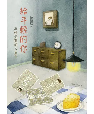 書封 給年輕的你：三張必要的人生卡