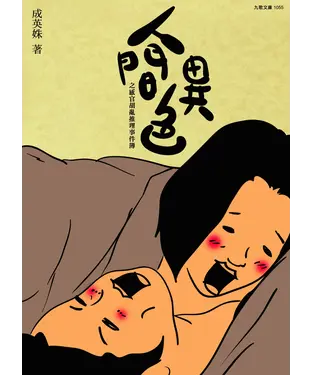 書封 人間異色之感官胡亂推理事件簿