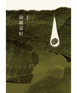 書封 油蔴菜籽