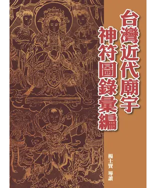 書封 台灣近代廟宇神符圖錄彙編