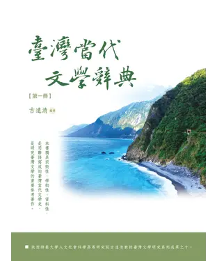 書封 臺灣當代文學辭典（第一冊）